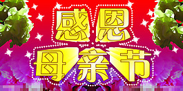 感恩母親節(jié)模板下載