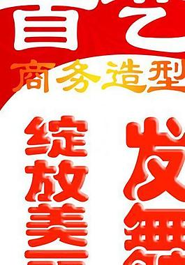發(fā)藝廣告牌圖片