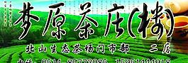 茶莊 噴繪 廣告牌圖片