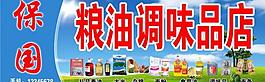 糧油店廣告牌圖片