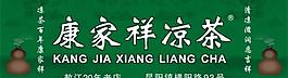 涼茶廣告牌圖片