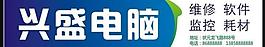 兴盛电脑广告牌图片