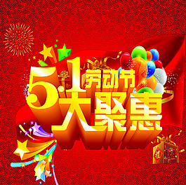 五一勞動(dòng)節(jié)素材下載