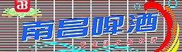 南昌啤酒廣告牌 店招圖片