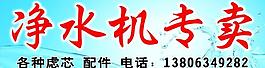 凈水機廣告牌圖片