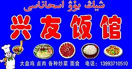興友飯館廣告牌圖片
