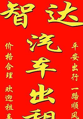 汽車租憑廣告牌圖片