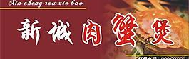 肉蟹煲門頭廣告牌圖片
