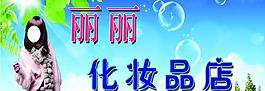 化妆品店广告牌图片