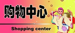 購物中心廣告牌圖片
