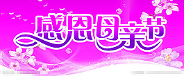 感恩母親節(jié)模板下載