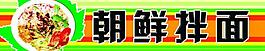 拌面廣告牌圖片