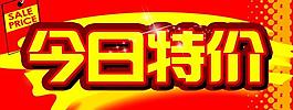 今日特價廣告牌圖片