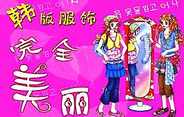 韓版服飾廣告牌圖片