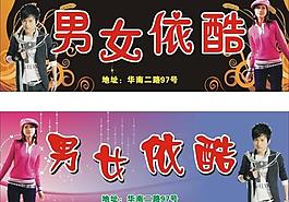 男女依酷广告牌图片