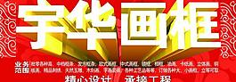 畫廊 宇華畫框 廣告牌圖片