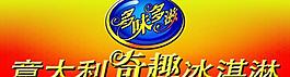 意大利奇趣冰淇淋廣告牌圖片