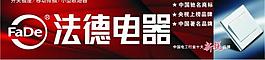 法德電器廣告牌圖片