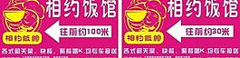 相約飯館廣告牌圖片