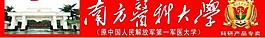 南方醫科大學廣告牌圖片
