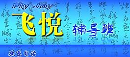 輔導(dǎo)班戶外廣告牌圖片