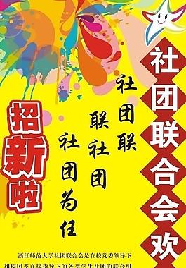 浙師大社團聯(lián)合會招新廣告牌圖片