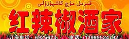 紅辣椒酒家圖片