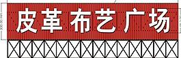 皮革城廣告圖片