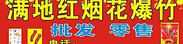 滿地紅煙花廣告牌圖片