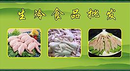 生冷食品批发广告牌图片