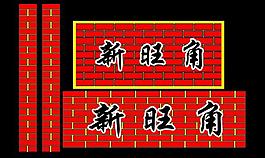 新旺角圖片