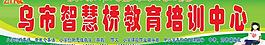 教育培训学校广告牌图片