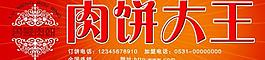 肉餅大王圖片