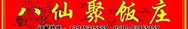八仙聚飯莊圖片