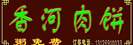 香河肉餅圖片