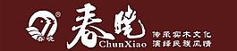 春曉玻璃圖片