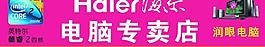 海爾電腦專賣店門頭圖片