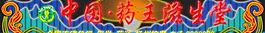 中國(guó)藥房滋生堂圖片
