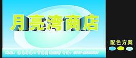 月亮灣商店圖片