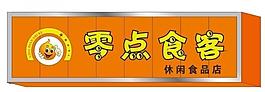 零點食客圖片