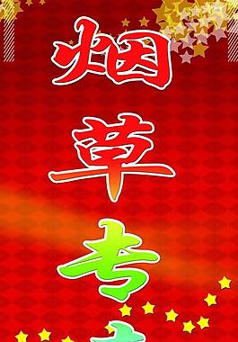 煙草圖片