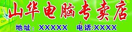 山華電腦專賣店廣告圖片