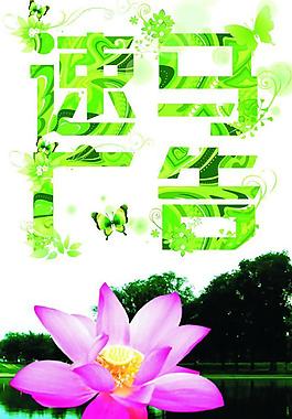 荷花 河水圖片