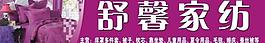 家紡廣告圖片