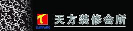 天方裝修會所圖片