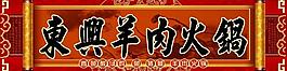 羊肉火鍋 火鍋招牌 廣告牌圖片