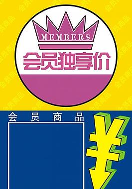 會員商品pop廣告牌圖片