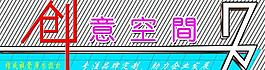 創意空間圖片