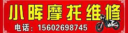 小暉摩托維修圖片