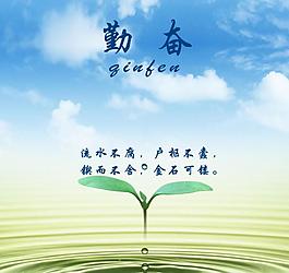 勤奮海報圖片